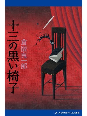 cover image of 十三の黒い椅子